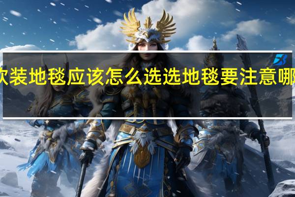 软装地毯应该怎么选 选地毯要注意哪些问题