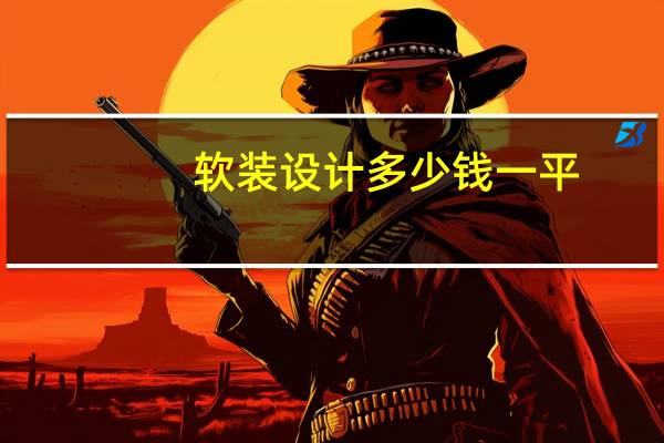 软装设计多少钱一平