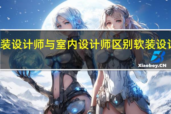 软装设计师与室内设计师区别 软装设计师介绍