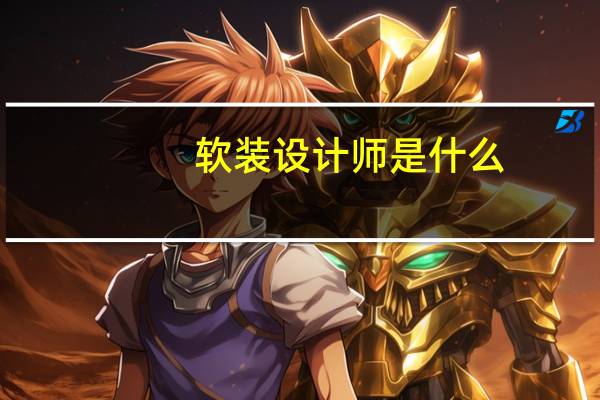 软装设计师是什么
