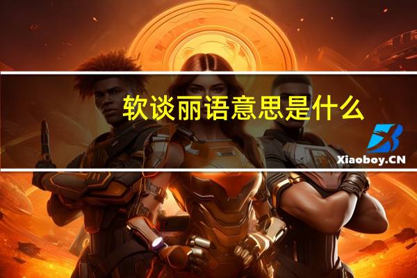 软谈丽语意思是什么