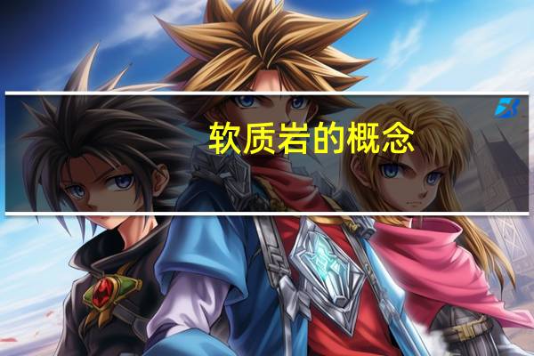 软质岩的概念