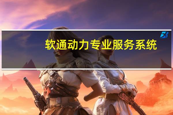 软通动力专业服务系统（软通动力专业服务系统）