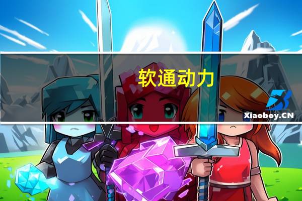 软通动力：发布openGauss数据库商业发行版