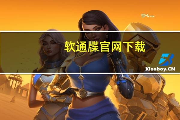 软通牒官网下载（软通牒）