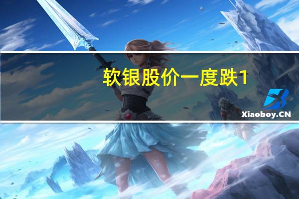 软银股价一度跌1.7 此前ARM为IPO定价
