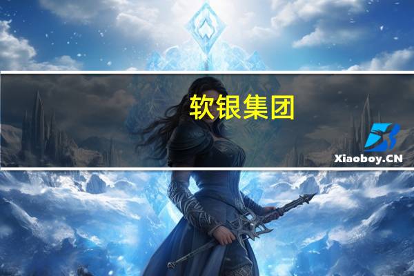 软银集团：截至2023年9月30日的六个月期间将从Arm上市中获得51.2亿美元的资本盈余