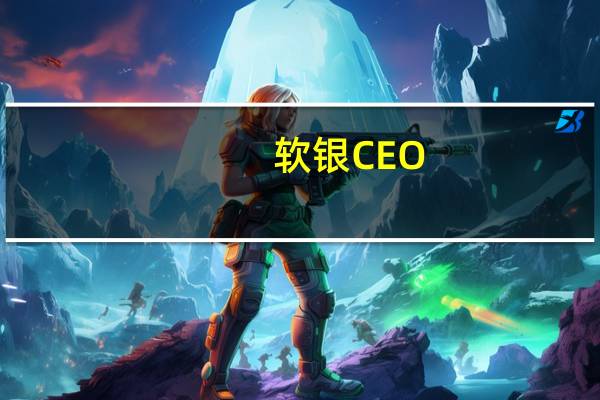 软银CEO：人工通用智能是所有人类智能总和的10倍