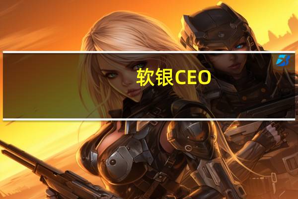 软银CEO：在未来20年内人工超级智能将超过人类智能10,000倍