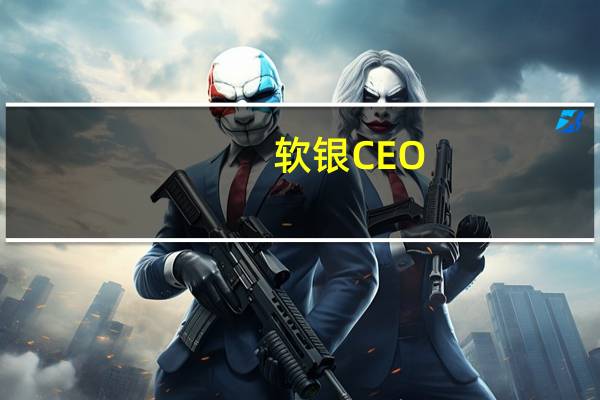 软银CEO：我几乎每天都在使用GPT-4GPT-4在某些领域已经超过了人类智能