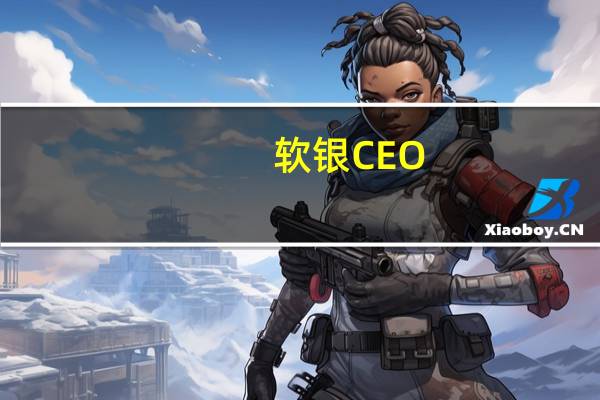 软银CEO：我相信我们可以在10年内实现人工通用智能（AGI）