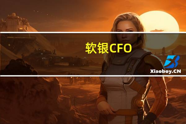 软银CFO：我们在截至6月的季度中进行了另一轮重组现在我们的规模适中