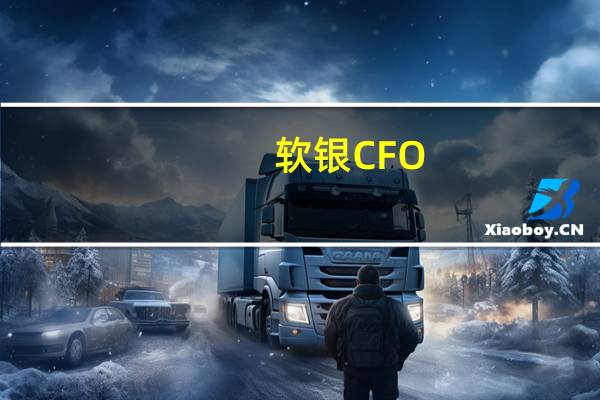 软银CFO：投资步伐正在加快但投资门槛非常高