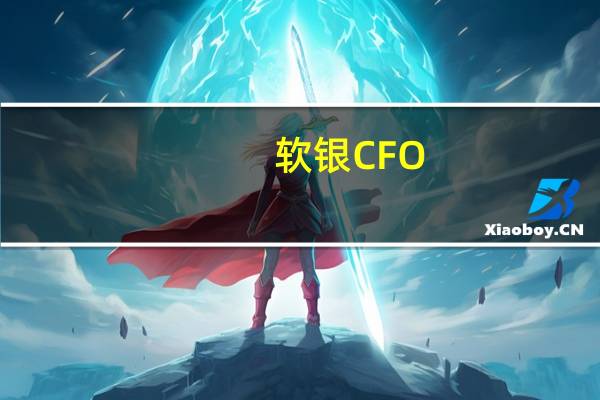 软银CFO：考虑到业务和行业的强劲表现对ARM的估值进行了小幅上调