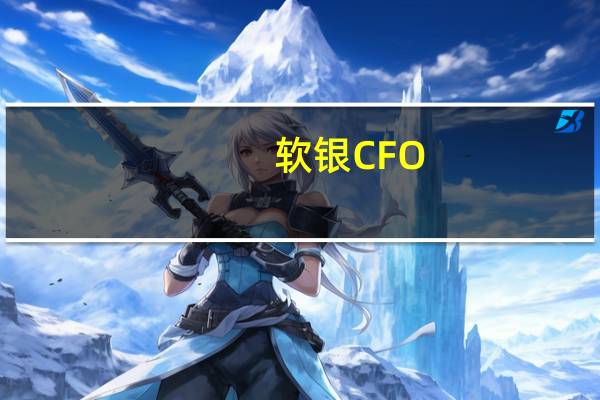 软银CFO：ARM的首次公开募股进展顺利但无法提供详细信息