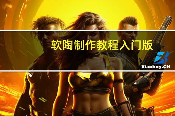 软陶制作教程入门版（软陶制作教程）