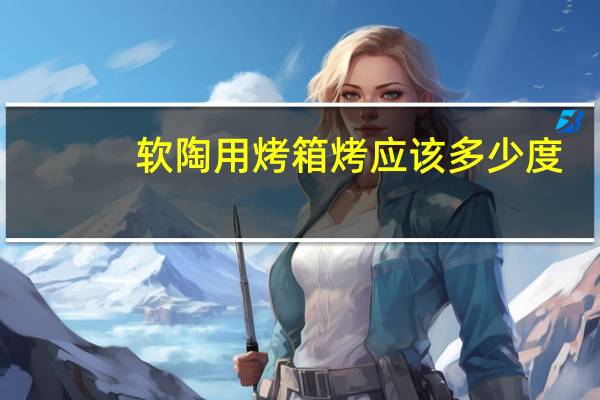 软陶用烤箱烤应该多少度