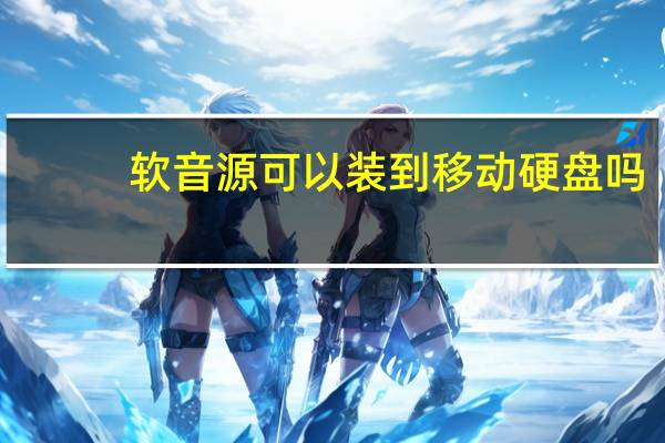 软音源可以装到移动硬盘吗（软音源）