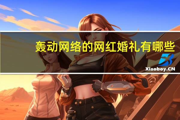 轰动网络的网红婚礼有哪些