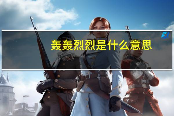 轰轰烈烈是什么意思