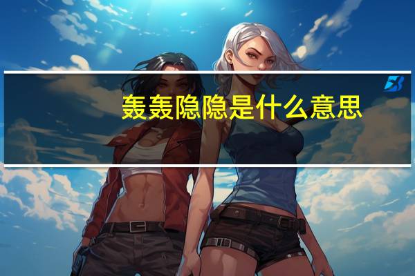 轰轰隐隐是什么意思