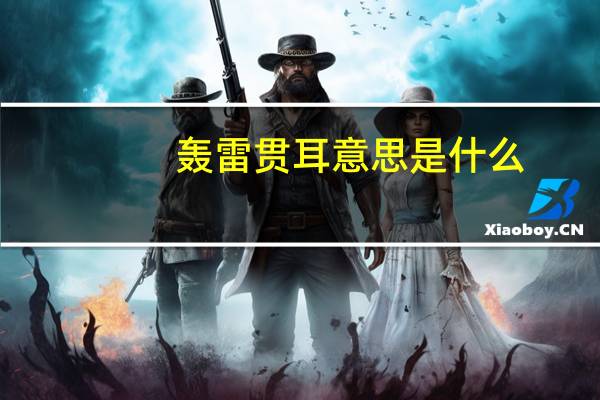 轰雷贯耳意思是什么