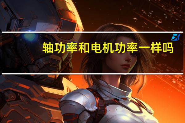 轴功率和电机功率一样吗（轴功率）