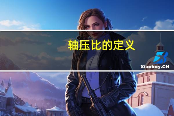 轴压比的定义