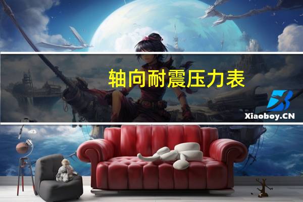 轴向耐震压力表（关于轴向耐震压力表的介绍）