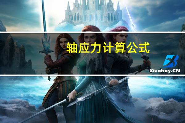轴应力计算公式