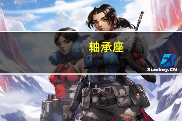 轴承座（轴承规格表）