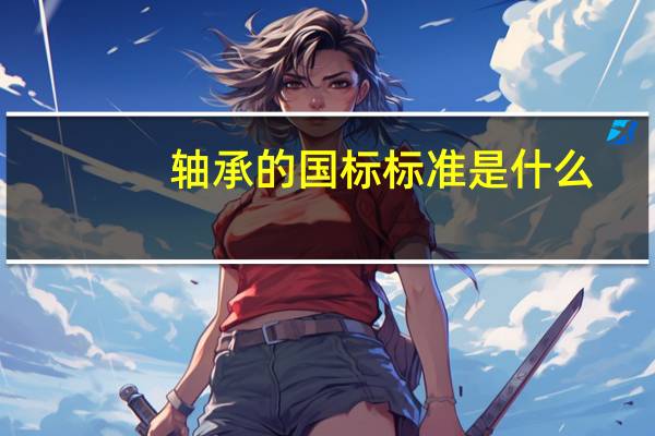 轴承的国标标准是什么