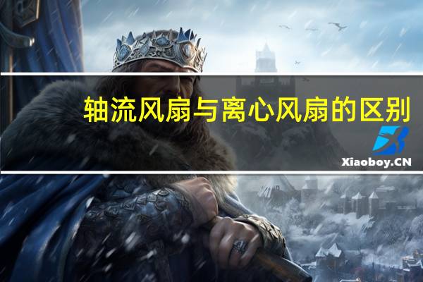 轴流风扇与离心风扇的区别（轴流风扇）