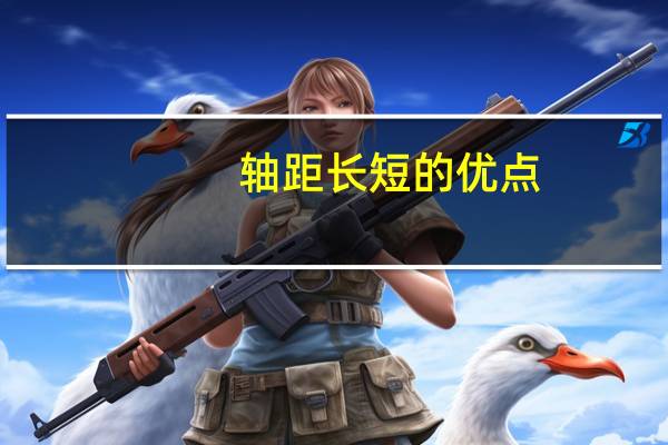 轴距长短的优点(轴距长短的优缺点)