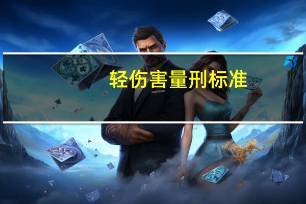 轻伤害量刑标准