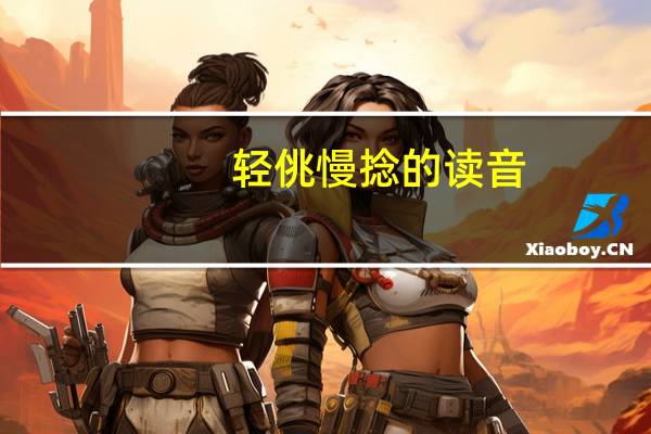 轻佻慢捻的读音