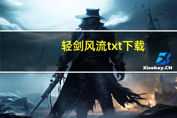 轻剑风流txt下载（轻剑风流）