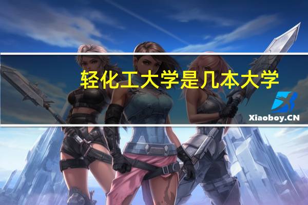轻化工大学是几本大学