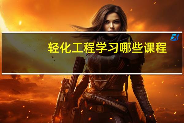 轻化工程学习哪些课程