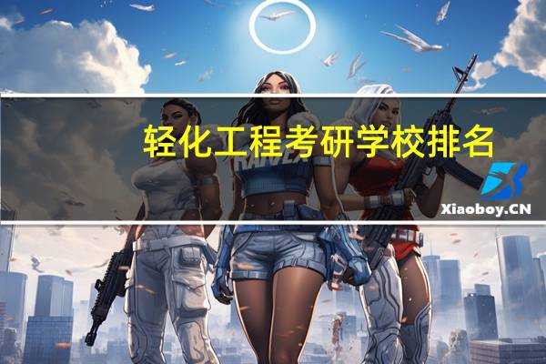 轻化工程考研学校排名