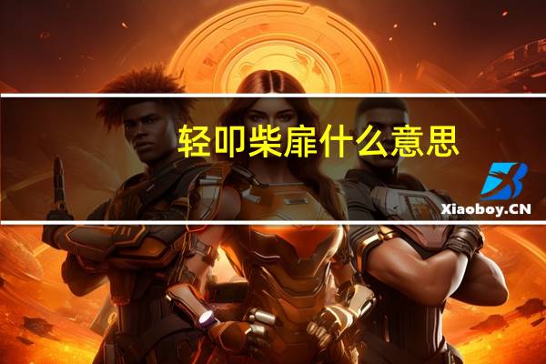 轻叩柴扉什么意思（柴扉什么意思）
