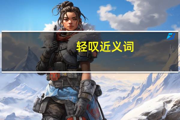 轻叹近义词