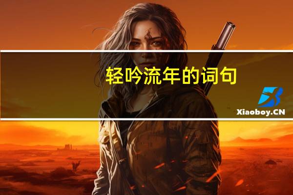轻吟流年的词句
