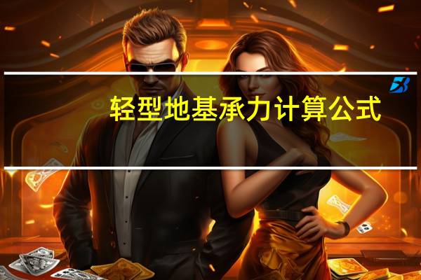 轻型地基承力计算公式
