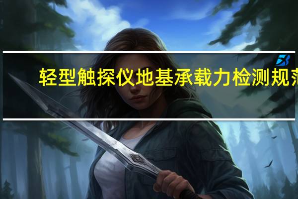 轻型触探仪地基承载力检测规范