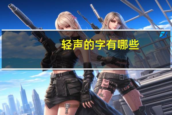 轻声的字有哪些