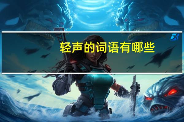 轻声的词语有哪些
