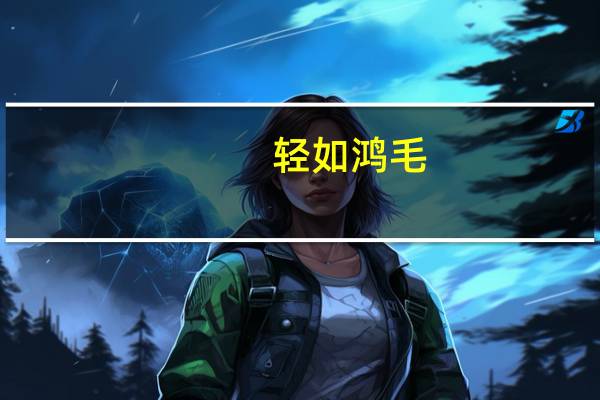轻如鸿毛,重如泰山什么意思