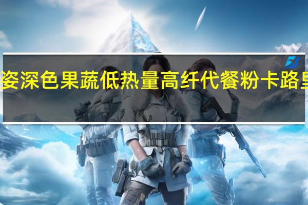 轻姿 深色果蔬 低热量高纤代餐粉卡路里是多少