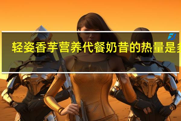 轻姿 香芋营养代餐奶昔的热量是多少